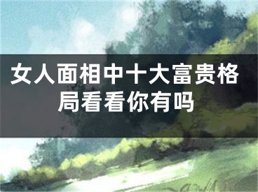 女人面相中十大富贵格局看看你有吗