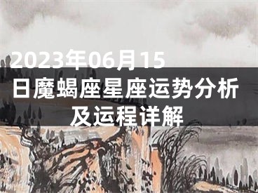 2023年06月15日魔蝎座星座运势分析及运程详解