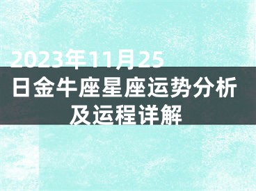 2023年11月25日金牛座星座运势分析及运程详解