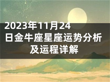2023年11月24日金牛座星座运势分析及运程详解