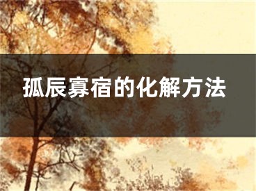 孤辰寡宿的化解方法