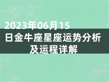 2023年06月15日金牛座星座运势分析及运程详解