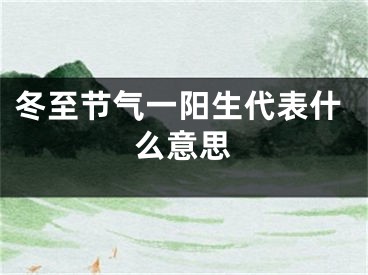 冬至节气一阳生代表什么意思