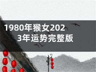 1980年猴女2023年运势完整版