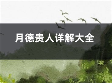 月德贵人详解大全