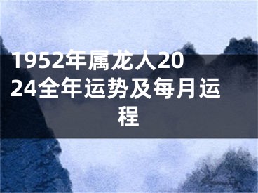 1952年属龙人2024全年运势及每月运程