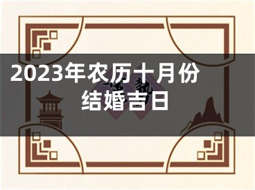 2023年农历十月份结婚吉日