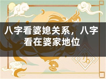 八字看婆媳关系，八字看在婆家地位