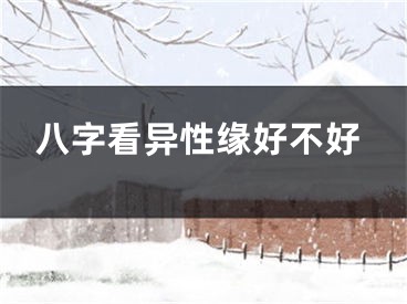 八字看异性缘好不好
