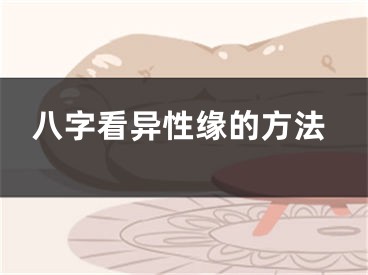 八字看异性缘的方法