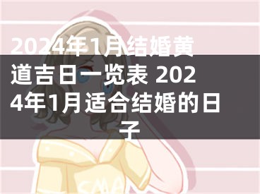 2024年1月结婚黄道吉日一览表 2024年1月适合结婚的日子