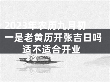 2023年农历九月初一是老黄历开张吉日吗 适不适合开业