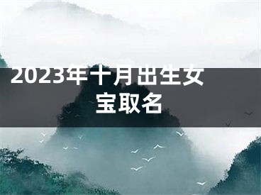 2023年十月出生女宝取名