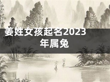 姜姓女孩起名2023年属兔