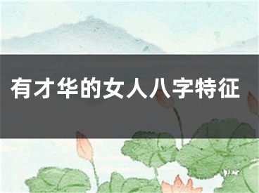 有才华的女人八字特征