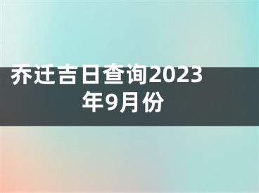 乔迁吉日查询2023年9月份