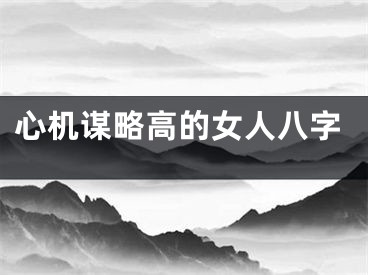 心机谋略高的女人八字