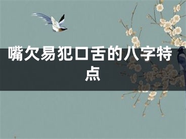 嘴欠易犯口舌的八字特点