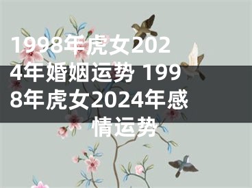 1998年虎女2024年婚姻运势 1998年虎女2024年感情运势