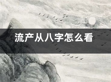 流产从八字怎么看