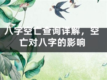 八字空亡查询详解，空亡对八字的影响