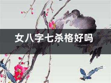 女八字七杀格好吗