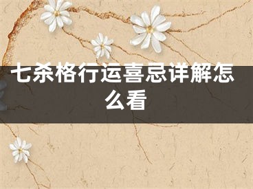 七杀格行运喜忌详解怎么看