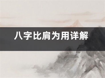 八字比肩为用详解