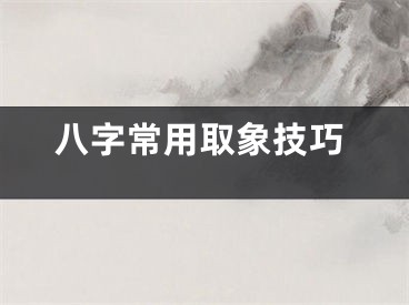 八字常用取象技巧