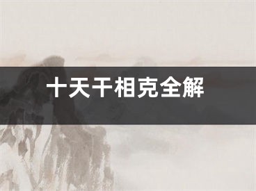 十天干相克全解