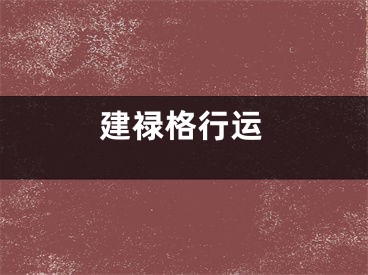 建禄格行运