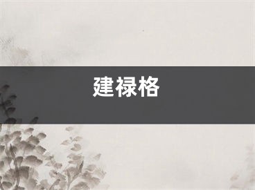 建禄格