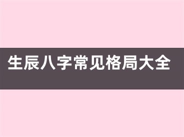 生辰八字常见格局大全