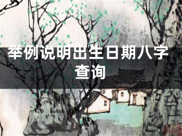 举例说明出生日期八字查询