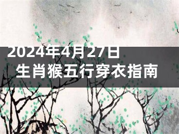 2024年4月27日生肖猴五行穿衣指南