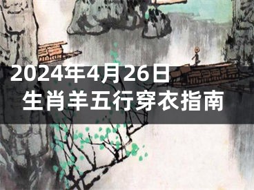 2024年4月26日生肖羊五行穿衣指南