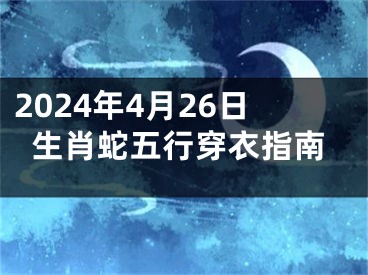 2024年4月26日生肖蛇五行穿衣指南