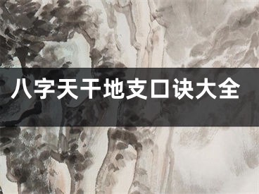 八字天干地支口诀大全