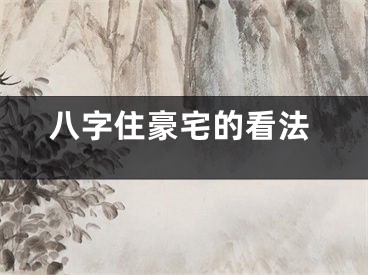 八字住豪宅的看法