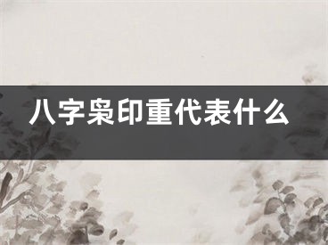 八字枭印重代表什么