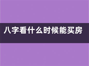 八字看什么时候能买房