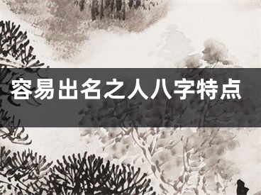 容易出名之人八字特点