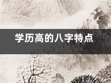 学历高的八字特点