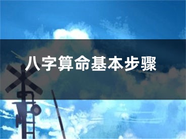 八字算命基本步骤
