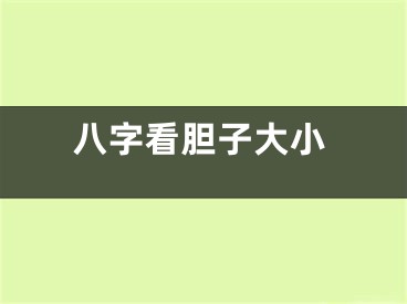 八字看胆子大小