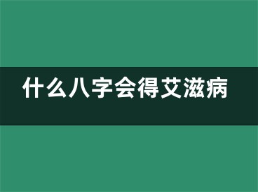 什么八字会得艾滋病
