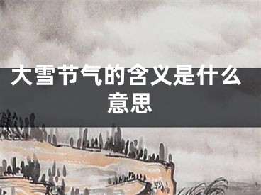 大雪节气的含义是什么意思