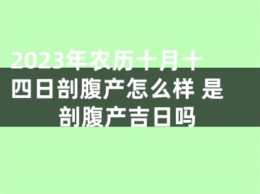 2023年农历十月十四日剖腹产怎么样 是剖腹产吉日吗