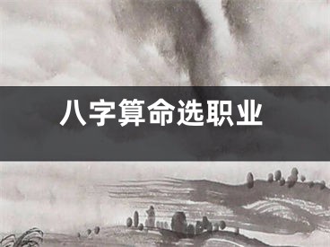 八字算命选职业