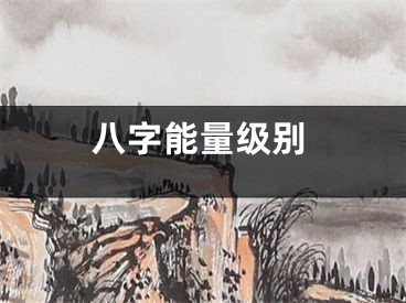八字能量级别
